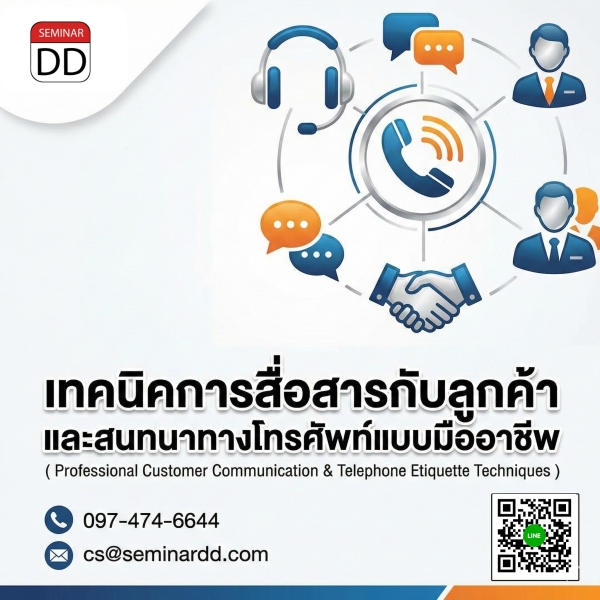 เทคนิคการสื่อสารกับลูกค้า และสนทนาทางโทรศัพท์แบบมืออาชีพ