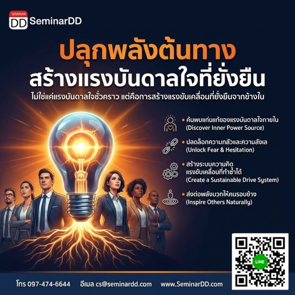 ปลุกพลังต้นทาง สร้างแรงบันดาลใจที่ยั่งยืน