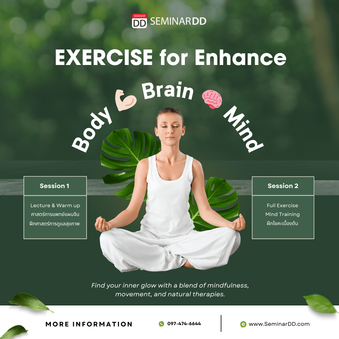 กายบริหารด้วยวิถีธรรมชาติเพื่อพัฒนา ร่างกาย สมอง และจิตใจ (EXERCISE for Enhance Body & Brain & Mind)