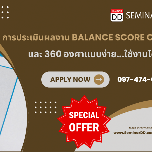 การประเมินผลงาน Balance Score Card และ 360 องศา แบบง่าย...ใช้งานได้จริง