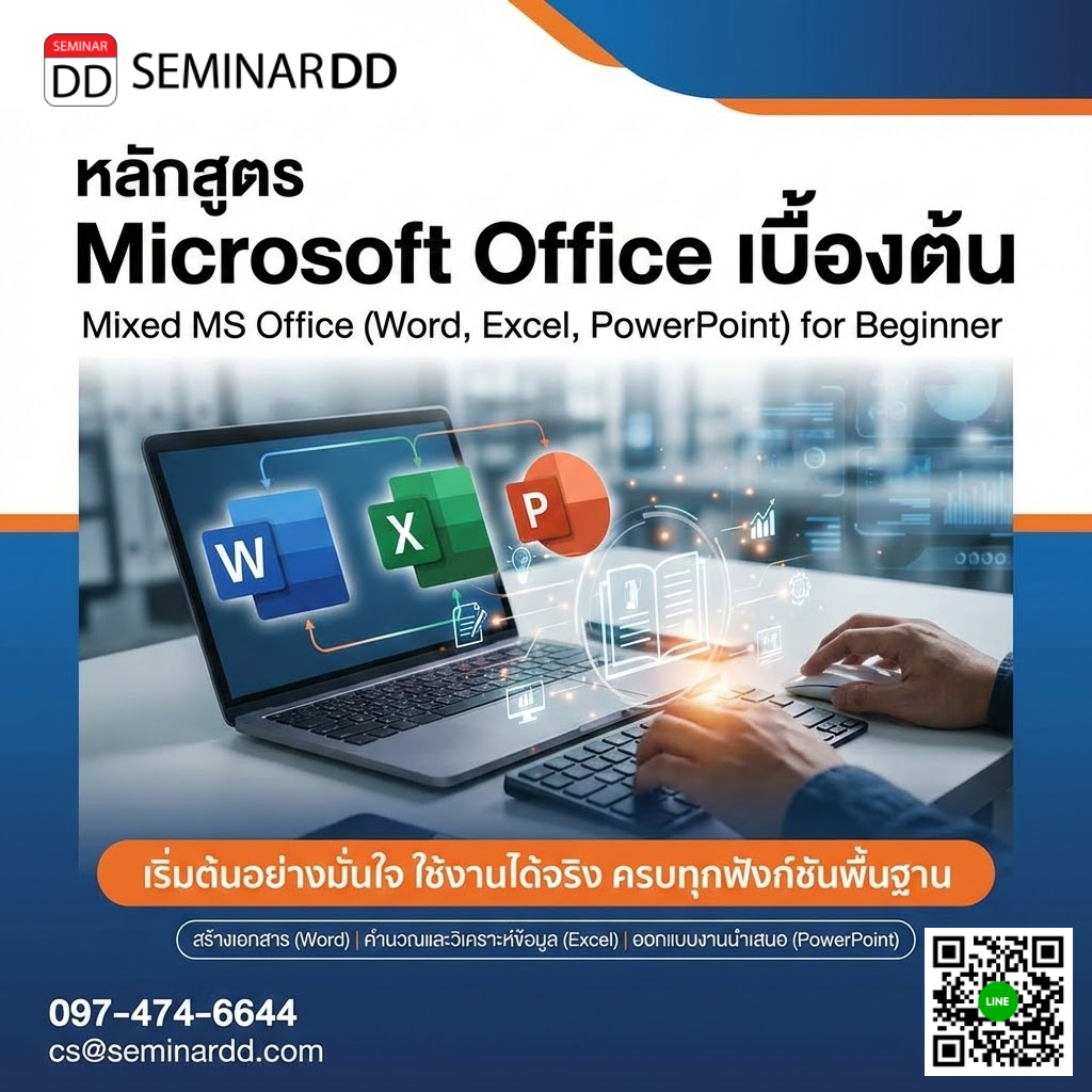 Microsoft Office เบื้องต้น  (Mixed MS Office ,Word-Excel-Power Point, for Beginner)