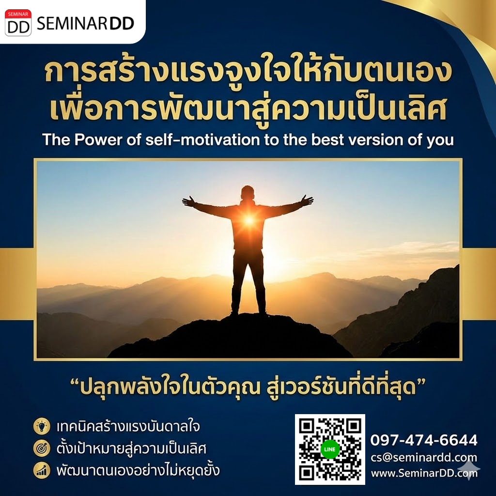 การสร้างแรงจูงใจให้กับตนเองเพื่อการพัฒนาสู่ความเป็นเลิศ (The Power of self-motivation to the best version of you)