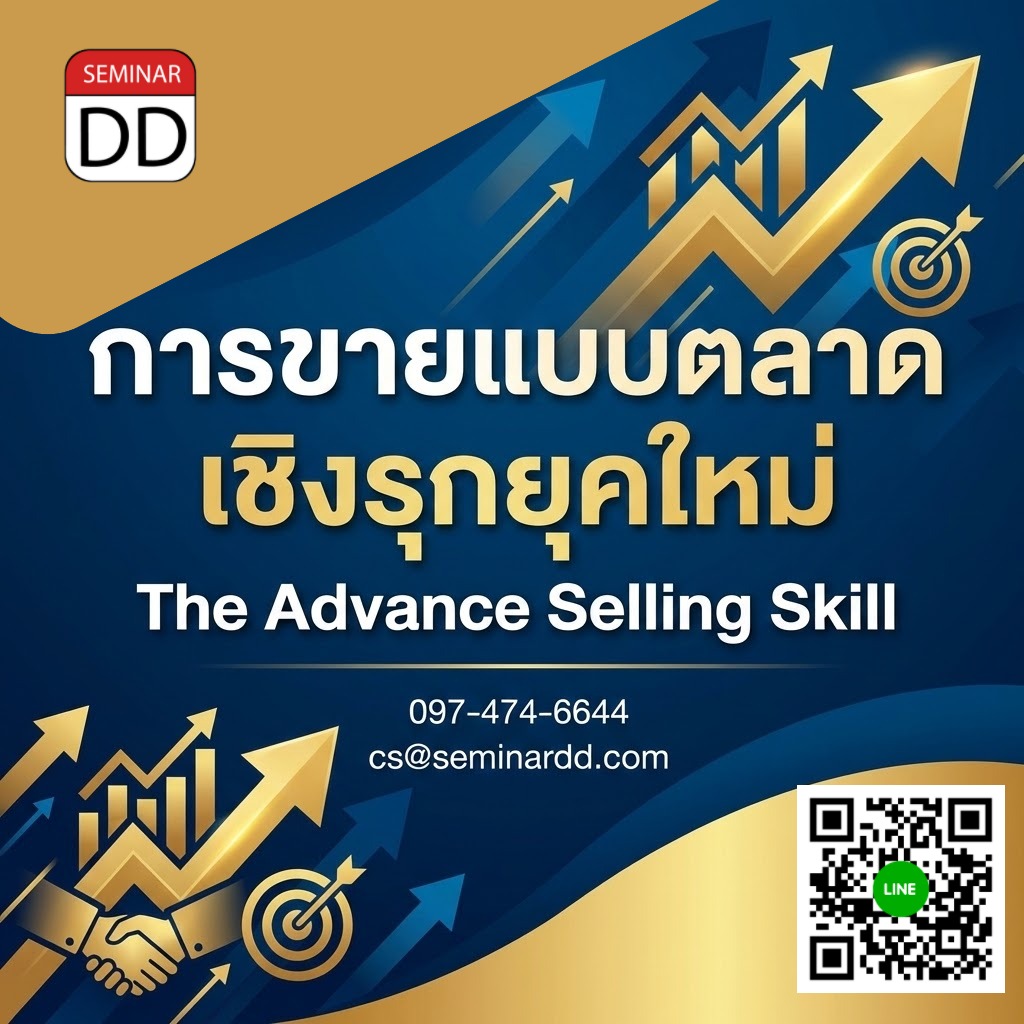 การขายแบบตลาดเชิงรุกยุคใหม่ (The Advance Selling Skill)