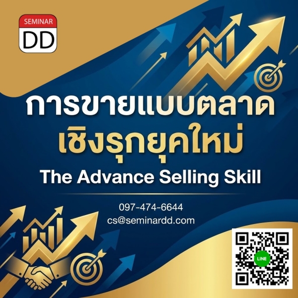 การขายแบบตลาดเชิงรุกยุคใหม่ (The Advance Selling Skill)