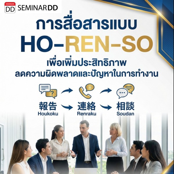 การสื่อสารแบบ HO–REN–SO เพื่อเพิ่มประสิทธิภาพ  ลดความผิดพลาดและปัญหาในการทำงาน