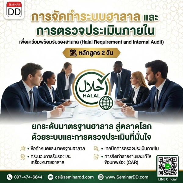 การจัดทำระบบฮาลาลและการตรวจประเมินภายใน เพื่อเตรียมพร้อมรับรองฮาลาล (Halal Requirement and Internal Audit)