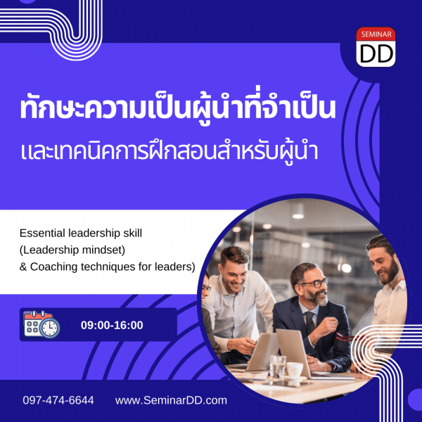 ทักษะความเป็นผู้นำที่จำเป็น และเทคนิคการฝึกสอนสำหรับผู้นำ (Essential leadership skill (Leadership mindset)  & Coaching techniques for leaders)