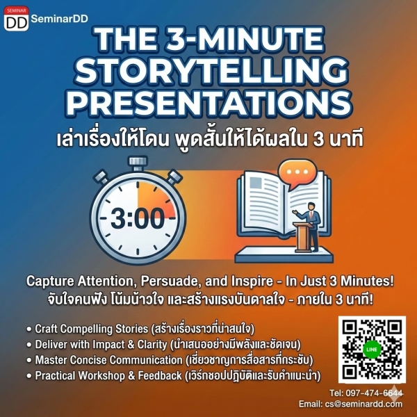 The 3-Minute Storytelling Presentations (เล่าเรื่องให้โดน พูดสั้นให้ได้ผลใน 3 นาที)