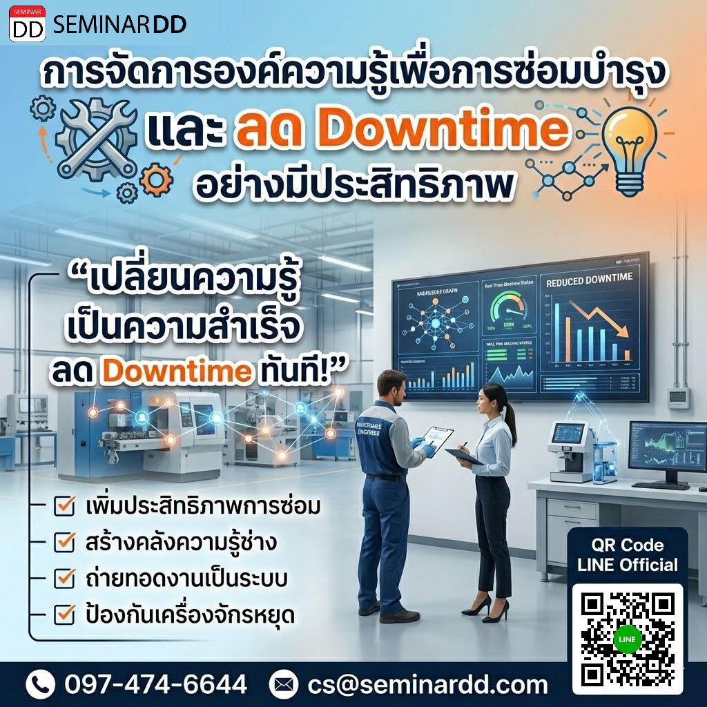 การจัดการองค์ความรู้เพื่อการซ่อมบำรุง และ ลด Downtime อย่างมีประสิทธิภาพ