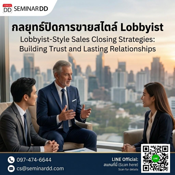 กลยุทธ์ปิดการขายสไตล์ Lobbyist (Lobbyist-Style Sales Closing Strategies: Building Trust and Lasting Relationships)