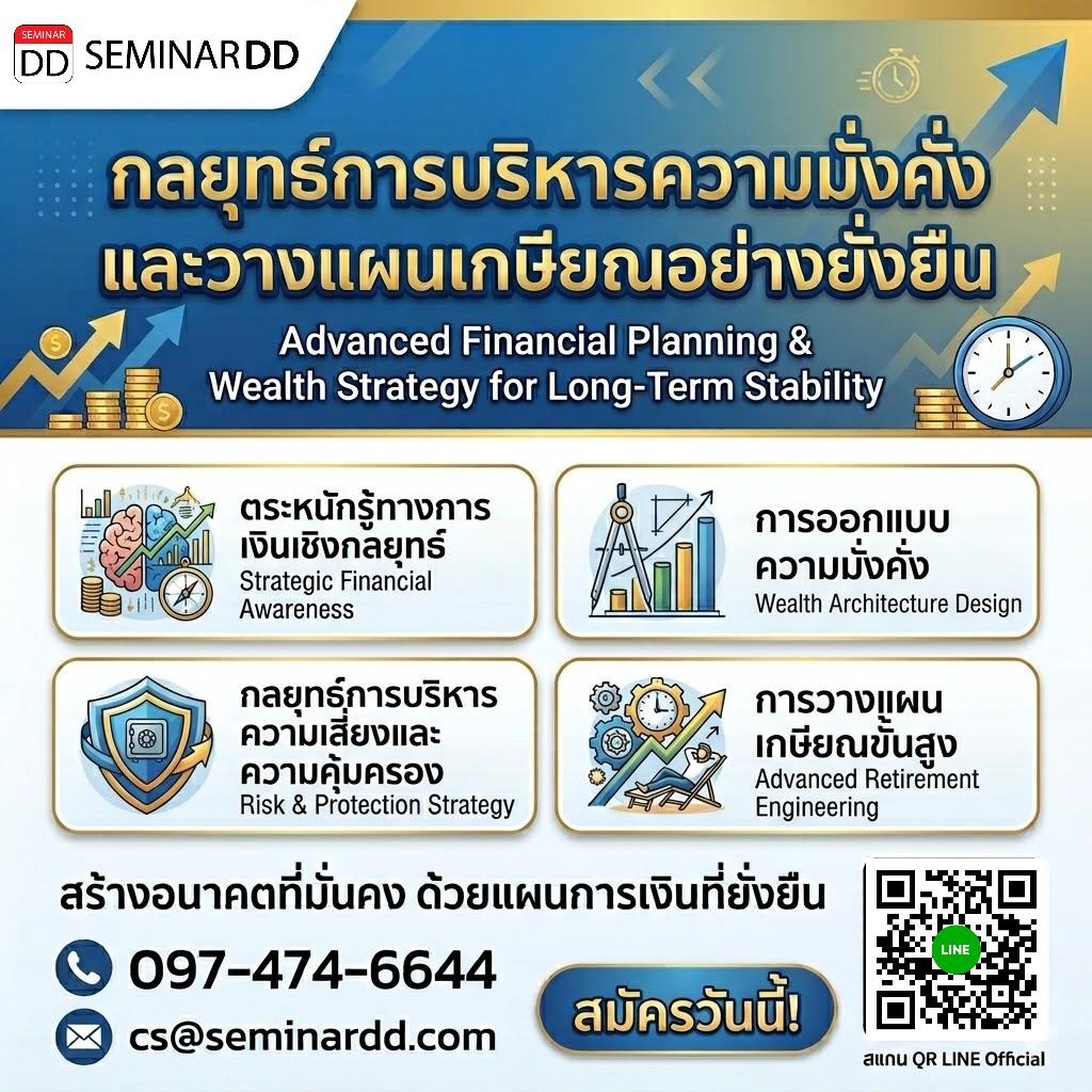 กลยุทธ์การบริหารความมั่งคั่งและวางแผนเกษียณอย่างยั่งยืน (Advanced Financial Planning & Wealth Strategy for Long-Term Stability)