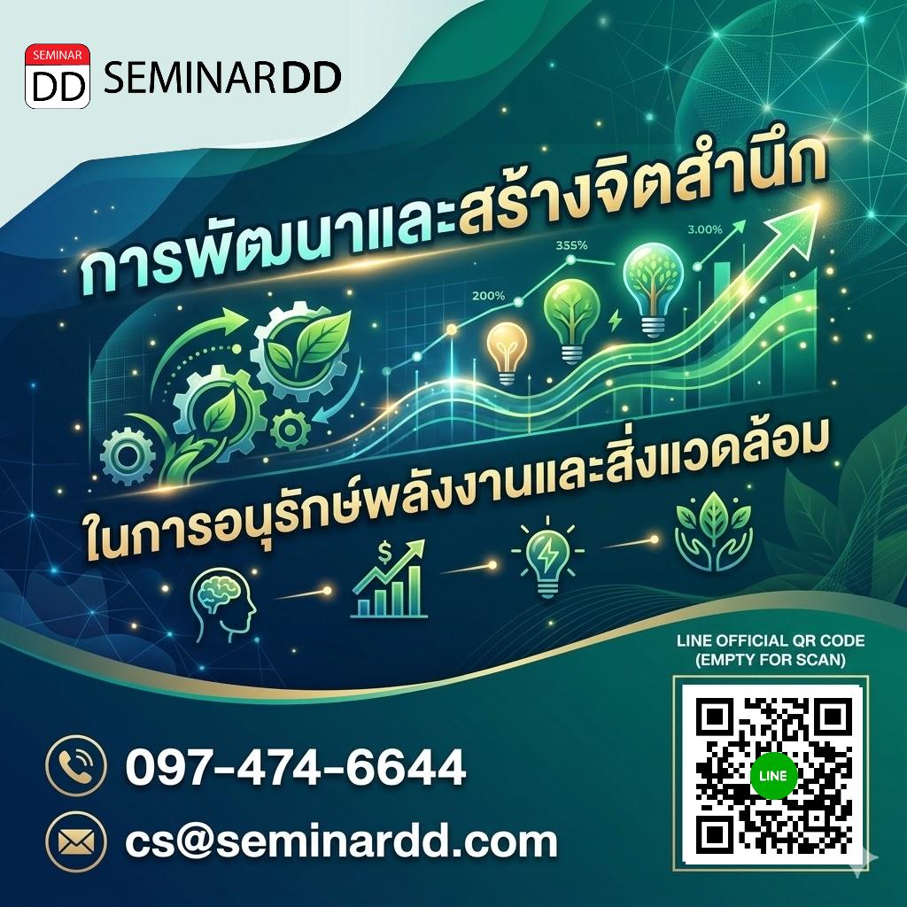 การพัฒนาและสร้างจิตสำนึกในการอนุรักษ์พลังงานและสิ่งแวดล้อม