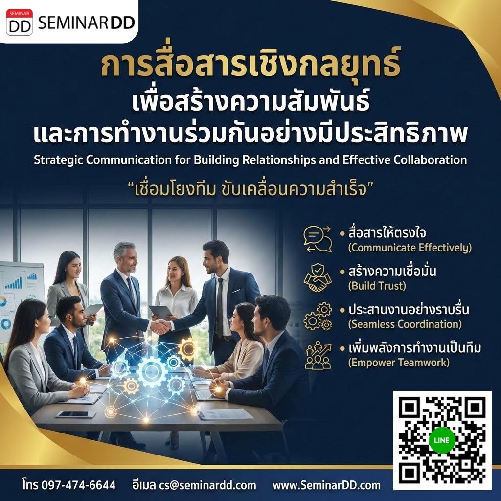 การสื่อสารเชิงกลยุทธ์ เพื่อสร้างความสัมพันธ์ และการทำงานร่วมกันอย่างมีประสิทธิภาพ (Strategic Communication for Building Relationships and Effective Collaboration)