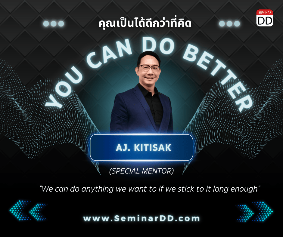 คุณเป็นได้ดีกว่าที่คิด (You can do better)