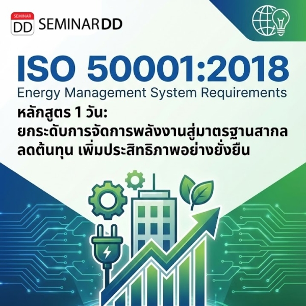 ข้อกำหนด ISO 50001:2018 Requirement Energy Management System Requirements