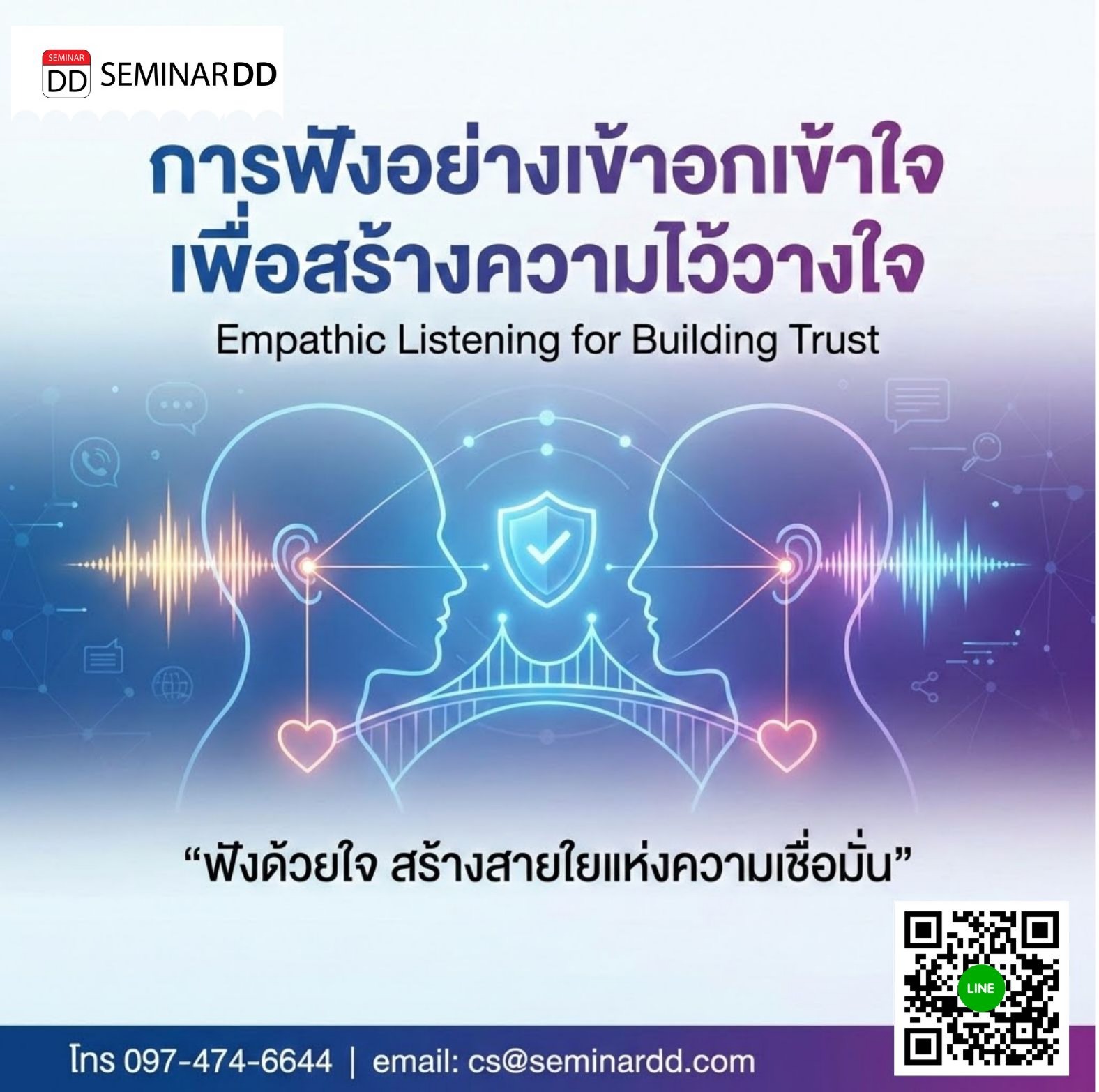การฟังอย่างเข้าอกเข้าใจเพื่อสร้างความไว้วางใจ (Empathic Listening for Building Trust)