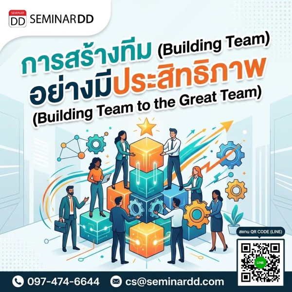 การสร้างทีม (Building Team) อย่างมีประสิทธิภาพ (Building Team to the Great Team)