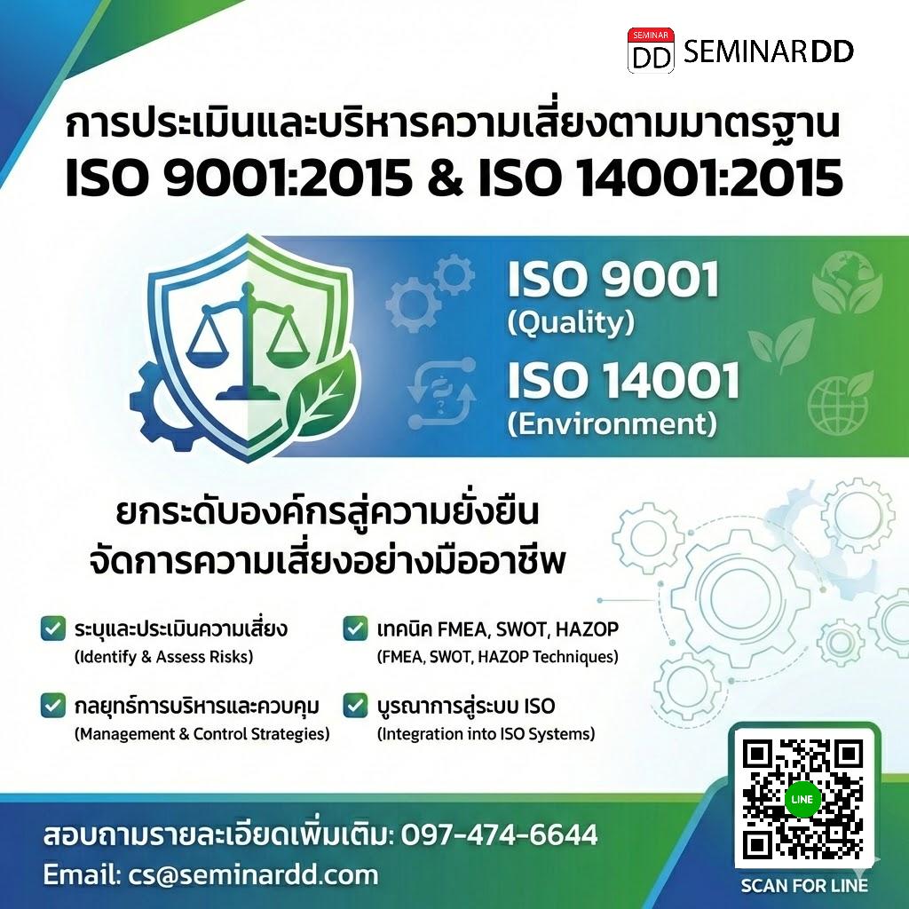 การประเมินและบริหารความเสี่ยงตามมาตรฐาน ISO 9001:2015 และ ISO 14001:2015 (ISO 9001:2015 and ISO 14001:2015 Risk Assessment and Management Training)