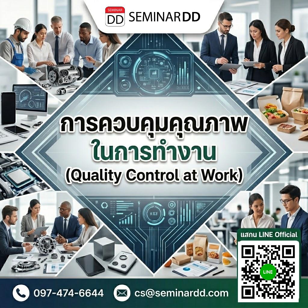 การควบคุมคุณภาพในการทำงาน (Quality Control at Work)