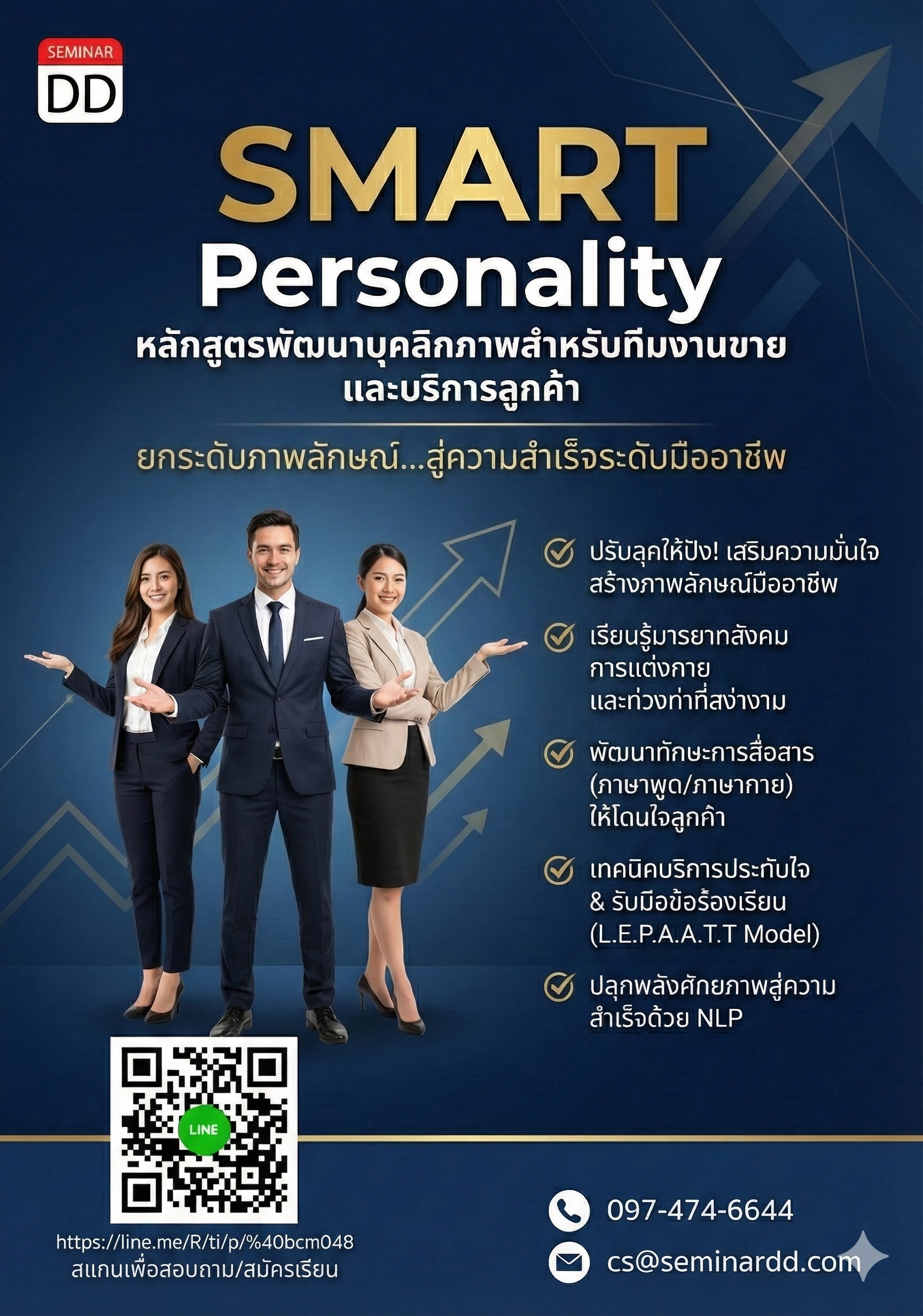 การพัฒนาบุคลิกภาพสำหรับทีมงานขาย และบริการลูกค้า (SMART Personality for Sales and Customer Service)