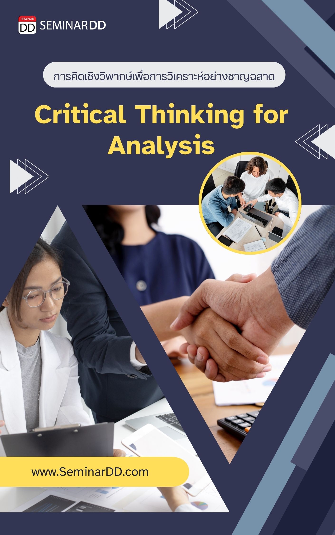 การคิดเชิงวิพากษ์เพื่อการวิเคราะห์อย่างชาญฉลาด (Critical Thinking for Analysis)