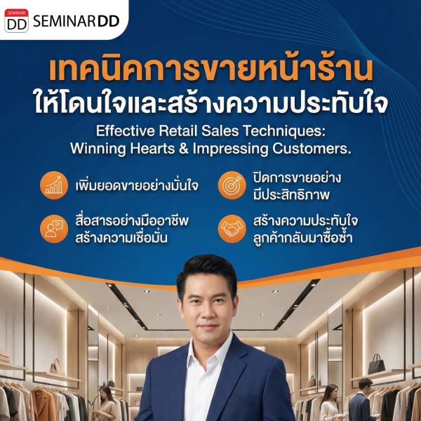 การขายที่โดนใจสร้างความประทับใจสำหรับพนักงานขายหน้าร้าน