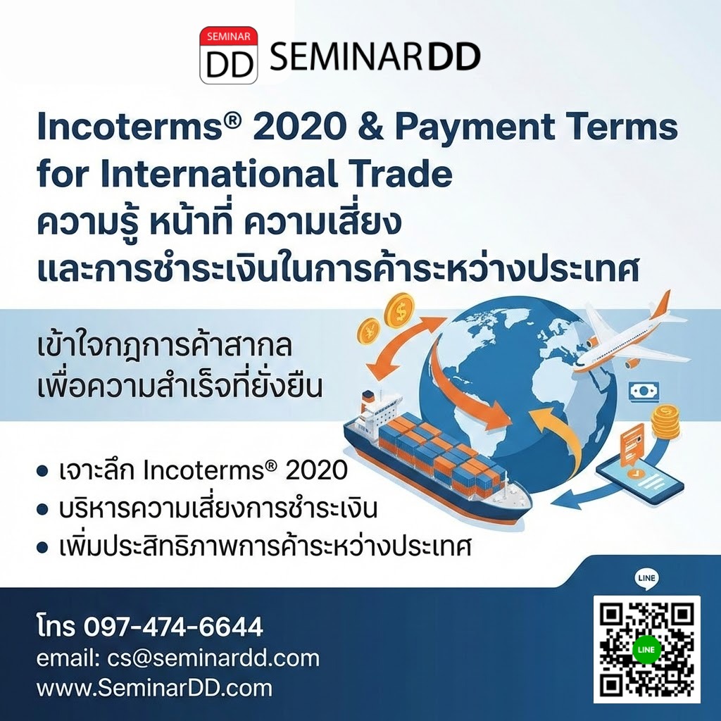 Incoterms® 2020 & Payment Terms for International Trade (ความรู้ หน้าที่ ความเสี่ยง และการชำระเงินในการค้าระหว่างประเทศ)