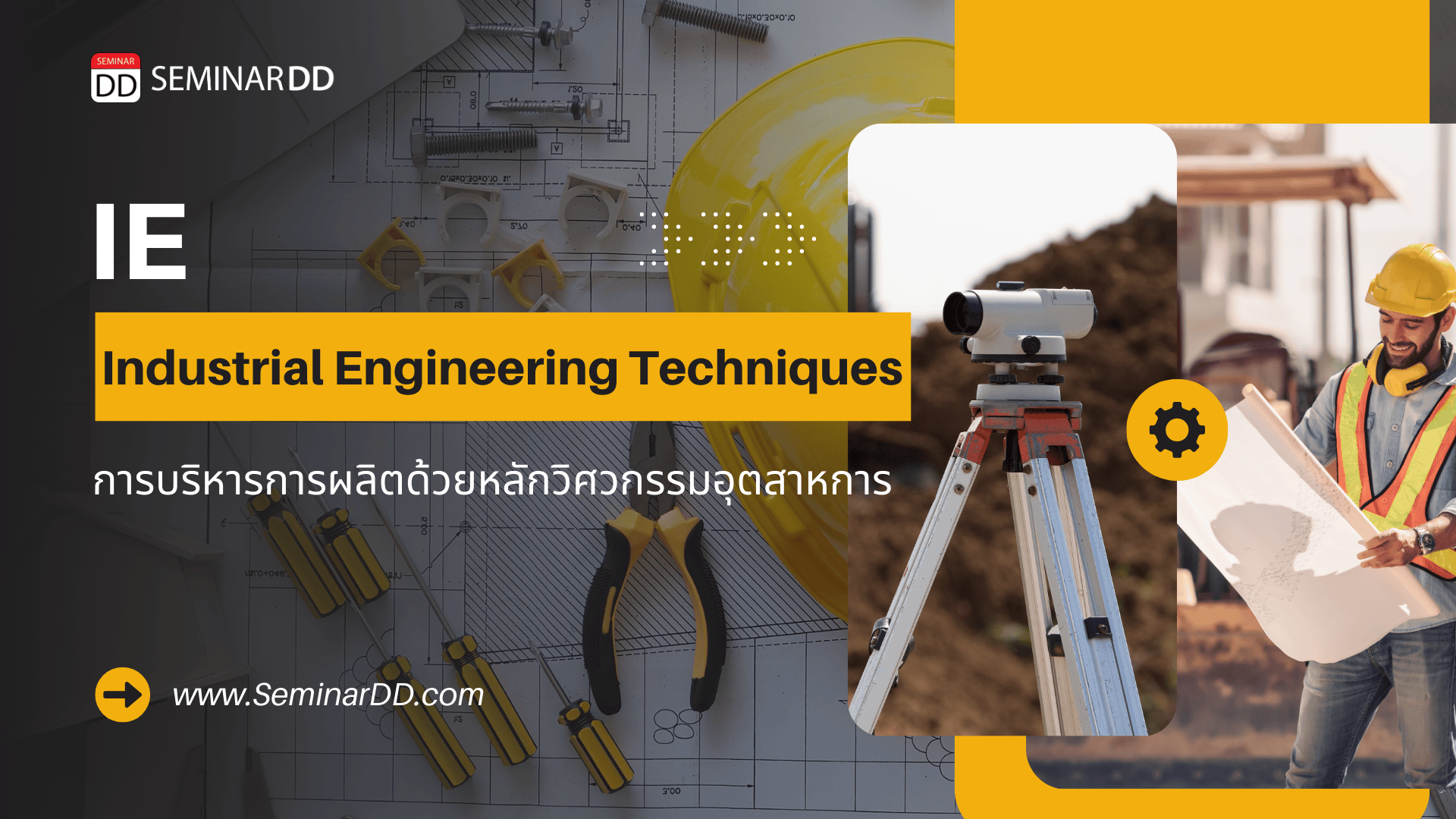 การบริหารการผลิตด้วยหลักวิศวกรรมอุตสาหการ Industrial Engineering Techniques (IE)