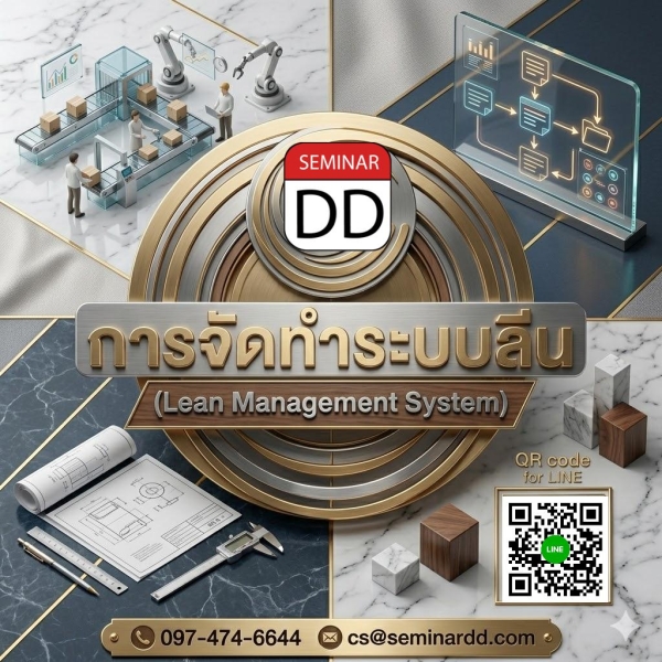 การจัดทำระบบลีน (Lean Management System)
