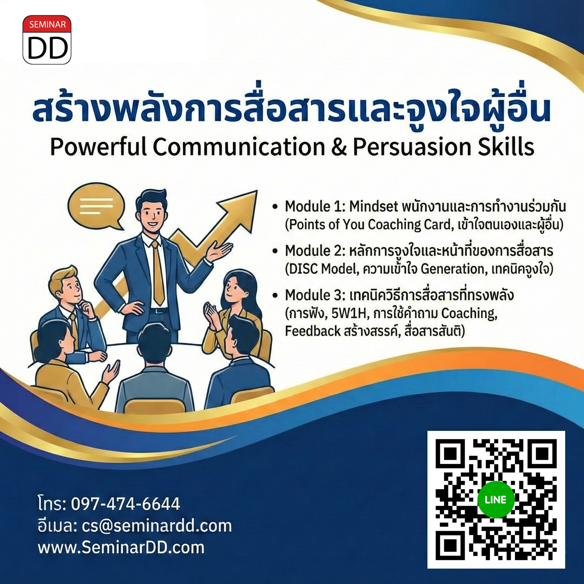 สร้างพลังการสื่อสารและจูงใจผู้อื่น
