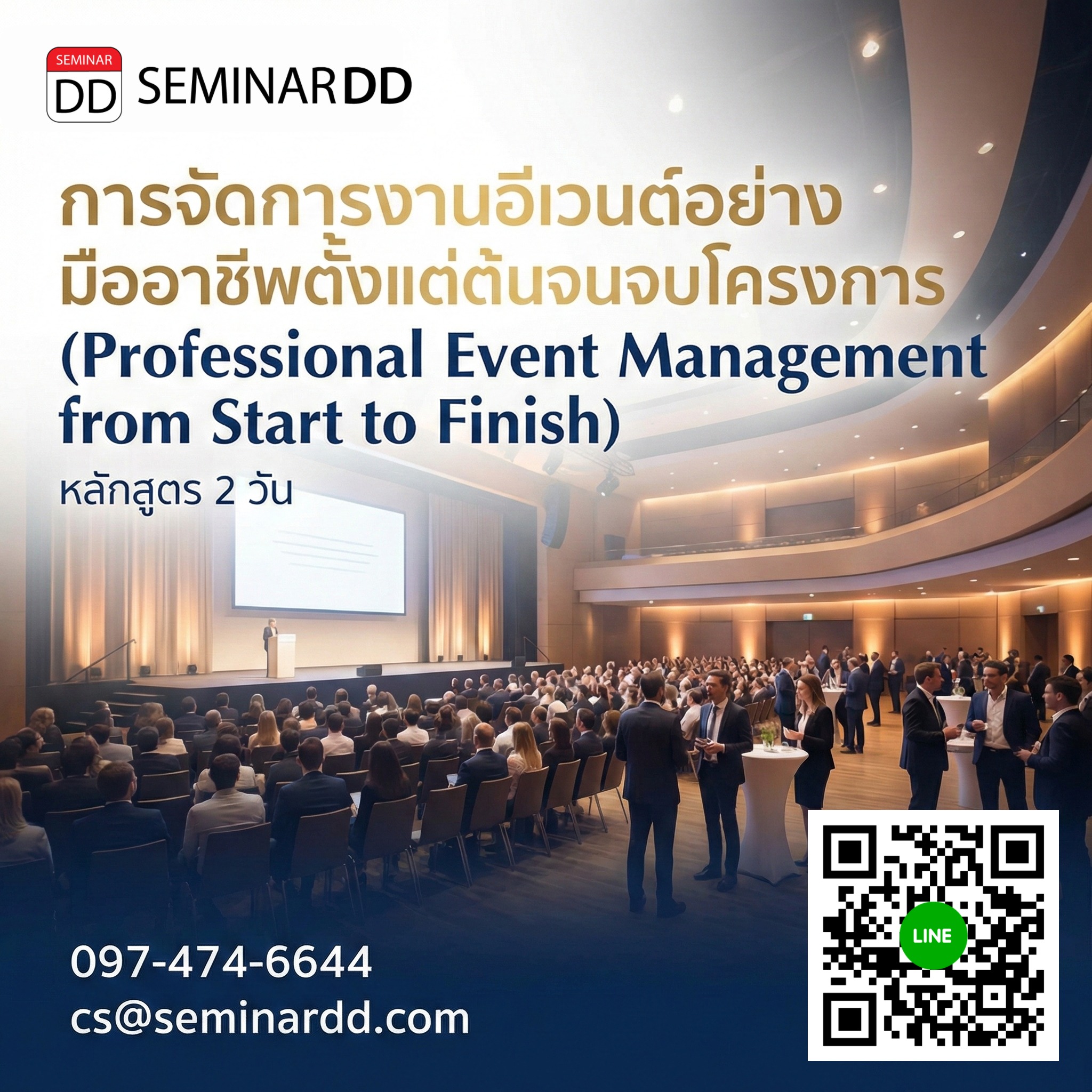การจัดการงานอีเวนต์อย่างมืออาชีพตั้งแต่ต้นจนจบโครงการ (Professional Event Management from Start to Finish)