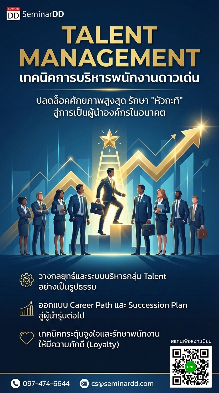 เทคนิคการบริหารพนักงานดาวเด่น  (Talent Management)