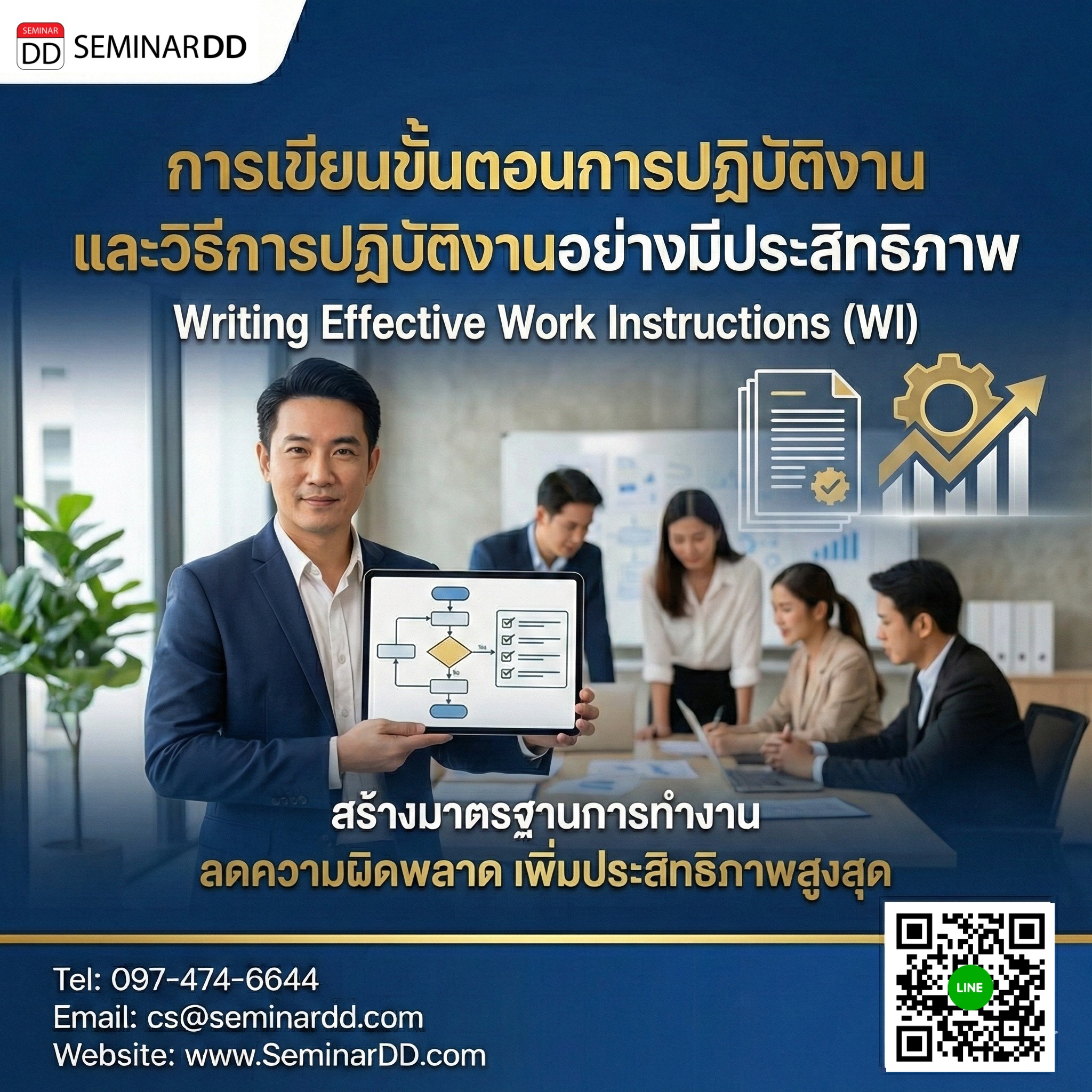การเขียนขั้นตอนการปฏิบัติงานและวิธีการปฏิบัติงานอย่างมีประสิทธิภาพ (WI: Work Instruction)