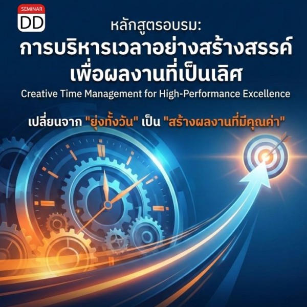 การบริหารเวลาอย่างสร้างสรรค์เพื่อผลงานที่เป็นเลิศ (Creative Time Management for High-Performance Excellence)