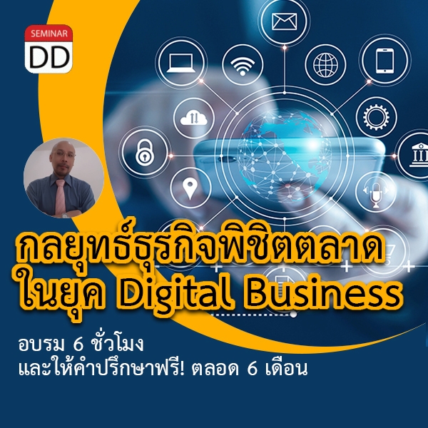 หลักสูตร กลยุทธ์ธุรกิจพิชิตตลาด ในยุค Digital Business