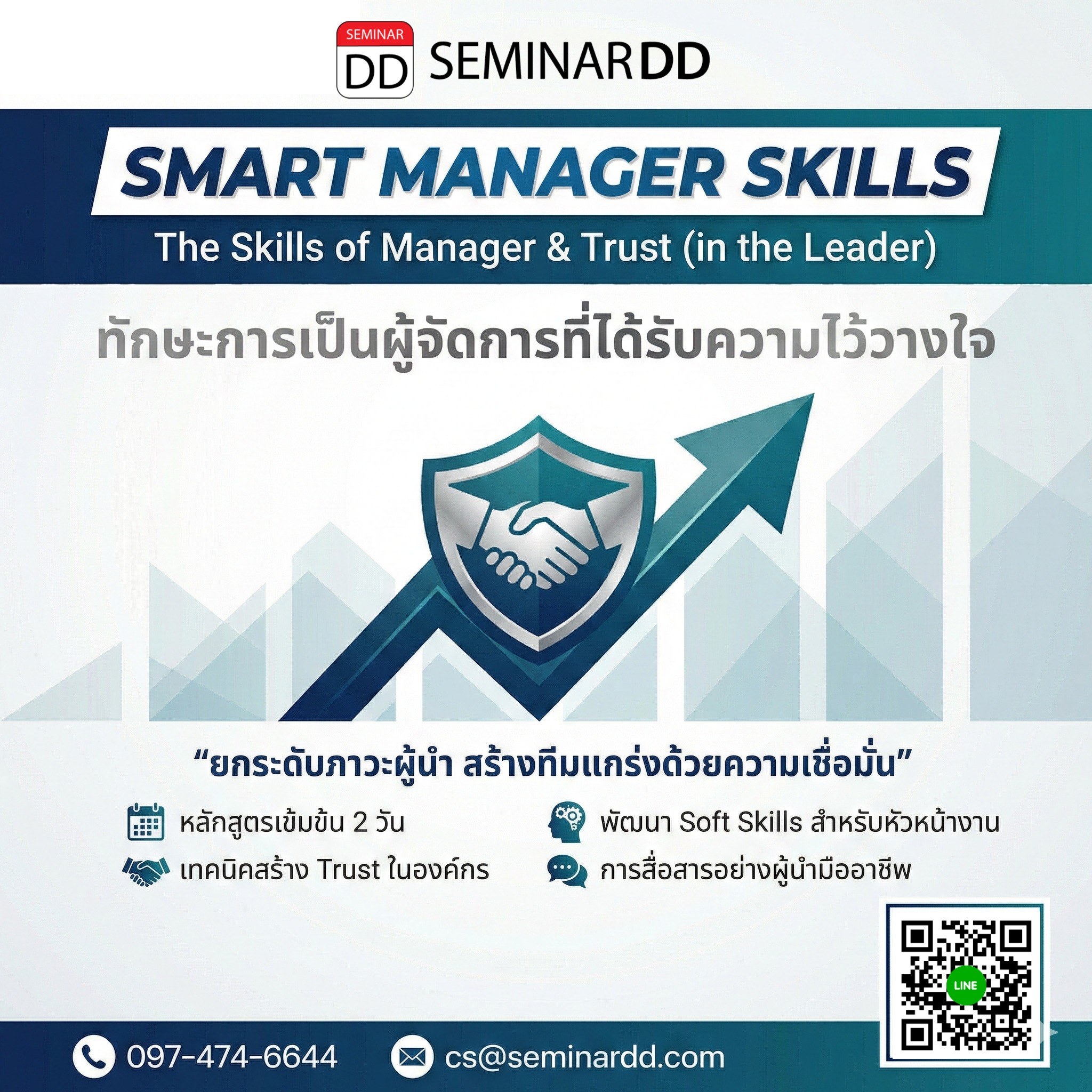 SMART MANAGER SKILLS The Skills of Manager & Trust (in the Leader) (ทักษะการเป็นผู้จัดการที่ได้รับความไว้วางใจ)