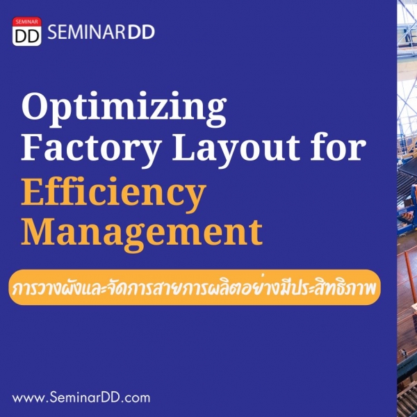 การวางผังและการจัดการสายการผลิตอย่างมีประสิทธิภาพ Optimizing Factory Layout for Efficiency Management