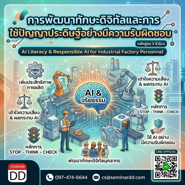 การพัฒนาทักษะดิจิทัลและการใช้ปัญญาประดิษฐ์อย่างมีความรับผิดชอบ (AI Literacy & Responsible AI สำหรับบุคลากรโรงงานอุตสาหกรรม)