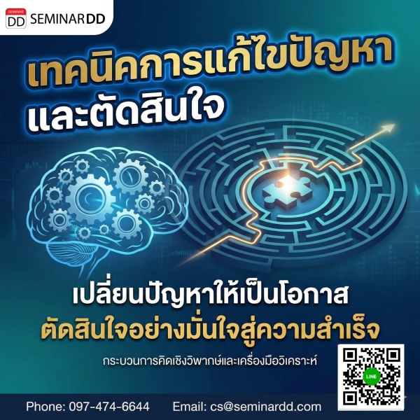 เทคนิคการแก้ไขปัญหาและตัดสินใจอย่างมีประสิทธิภาพ (EFFECTIVE PROBLEM SOLVING AND DECISION MAKING TECHNIQUES)