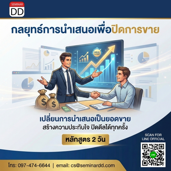 กลยุทธ์การนำเสนอเพื่อปิดการขาย