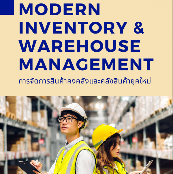 การจัดการสินค้าคงคลังและคลังสินค้ายุคใหม่ (Modern Inventory & Warehouse Management)