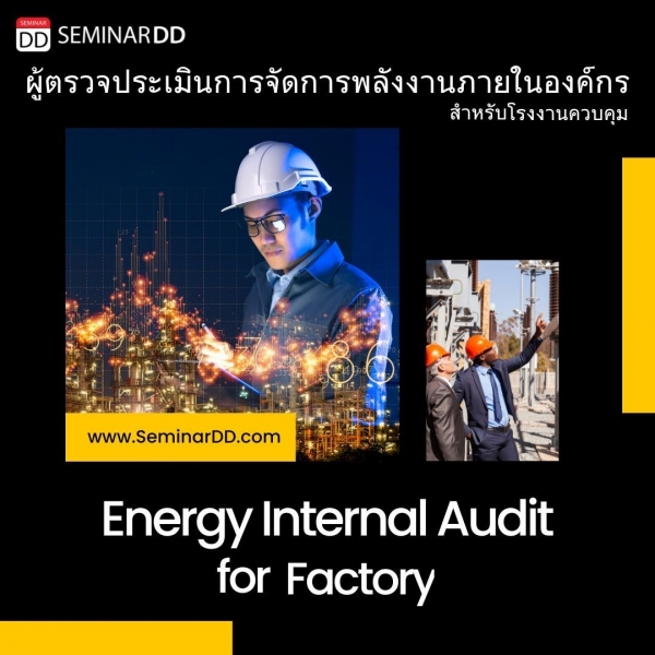 หลักสูตรอบรม ผู้ตรวจประเมินการจัดการพลังงานภายในองค์กร สำหรับโรงงานควบคุม (Energy Internal Audit for Factory)