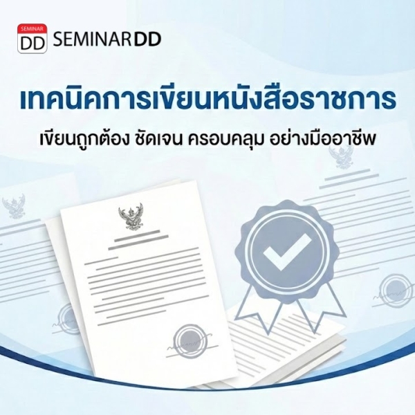 เทคนิคการเขียนหนังสือราชการ