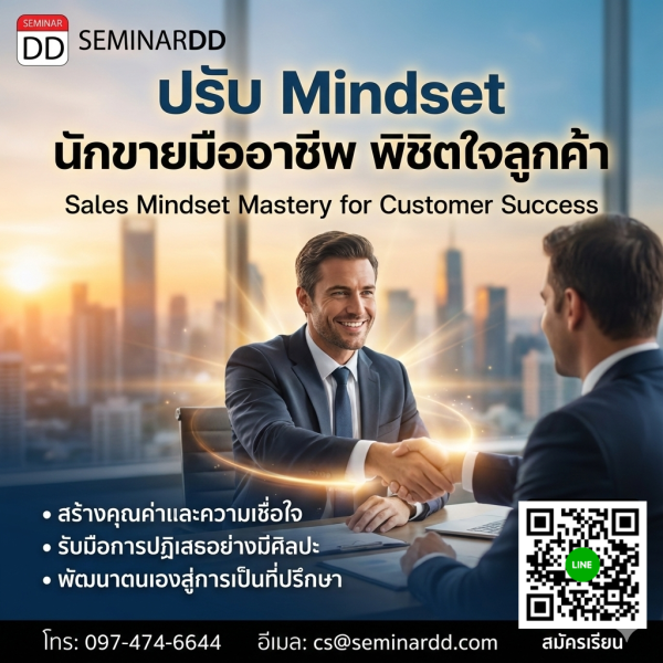 ปรับ Mindset นักขายมืออาชีพ พิชิตใจลูกค้า (Sales Mindset Mastery for Customer Success)