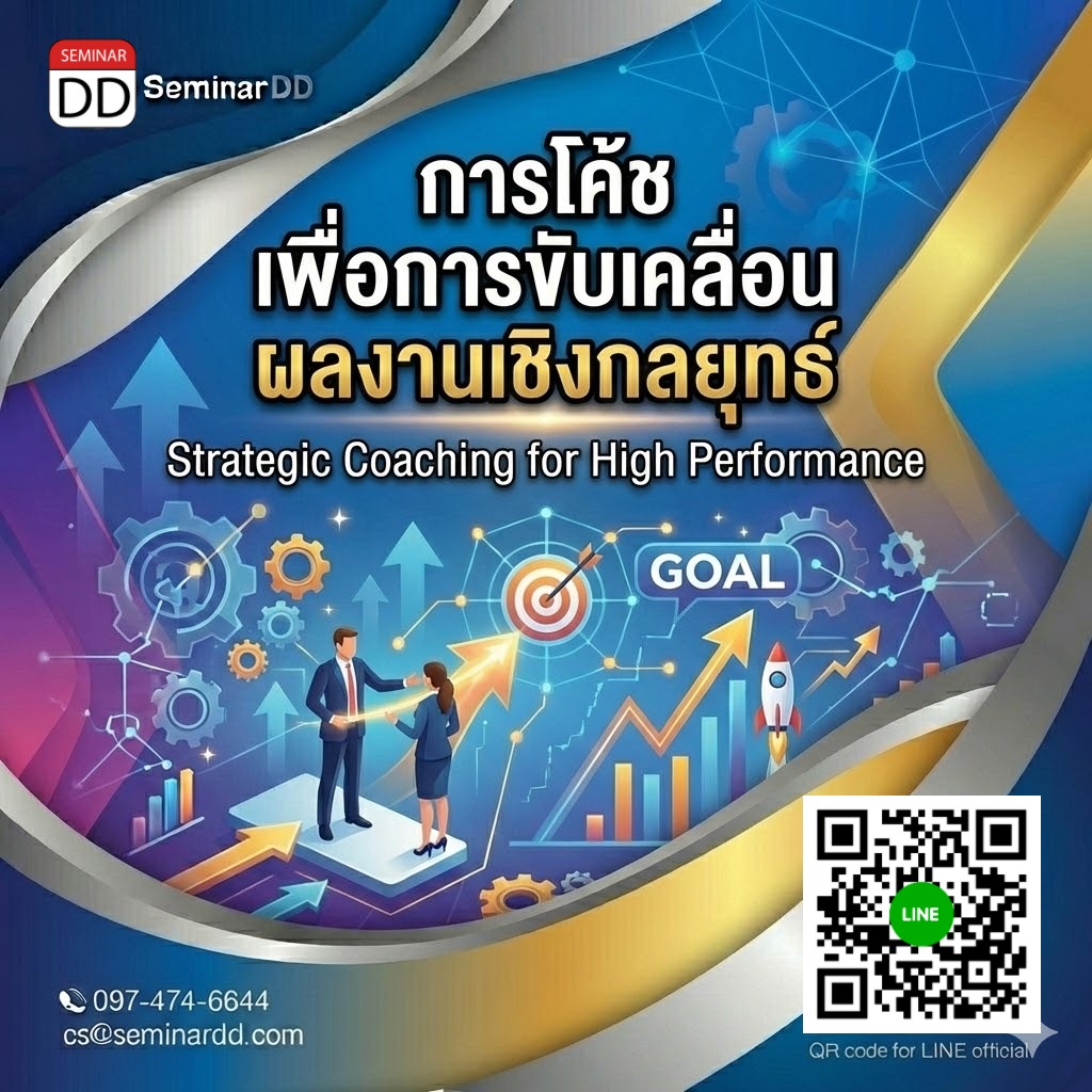 การโค้ชเพื่อการขับเคลื่อนผลงานเชิงกลยุทธ์ (Strategic Coaching for High Performance)