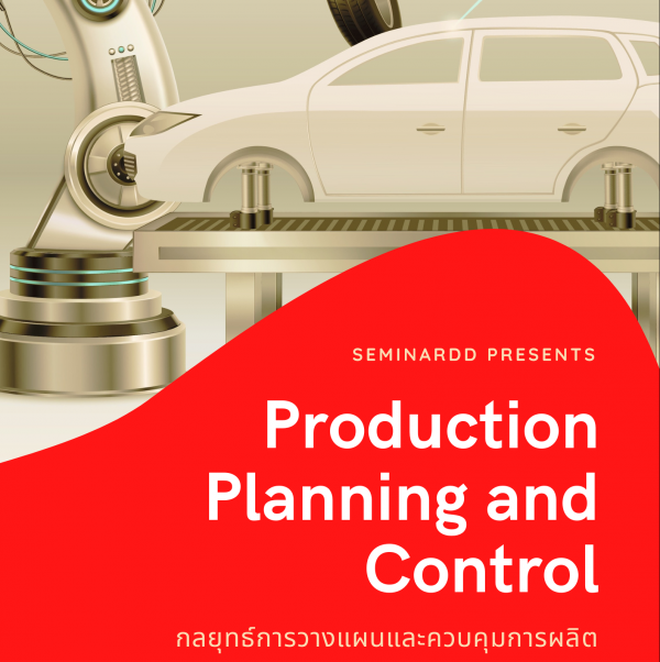กลยุทธ์การวางแผนและควบคุมการผลิต ( Production Planning and Control ) - เต็มวัน