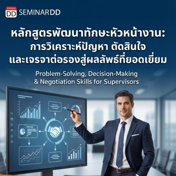 ทักษะการวิเคราะห์ปัญหาและตัดสินใจ & ทักษะการเจรจาต่อรองสำหรับหัวหน้างาน (Problem-Solving, Decision-Making & Negotiation Skills for Supervisors)