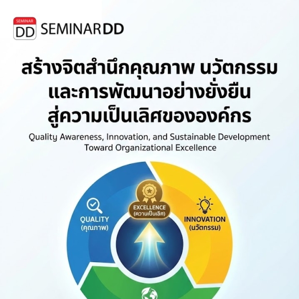 สร้างจิตสำนึกคุณภาพ นวัตกรรม และการพัฒนาอย่างยั่งยืน สู่ความเป็นเลิศขององค์กร (Quality Awareness, Innovation, and Sustainable Development Toward Organizational Excellence)