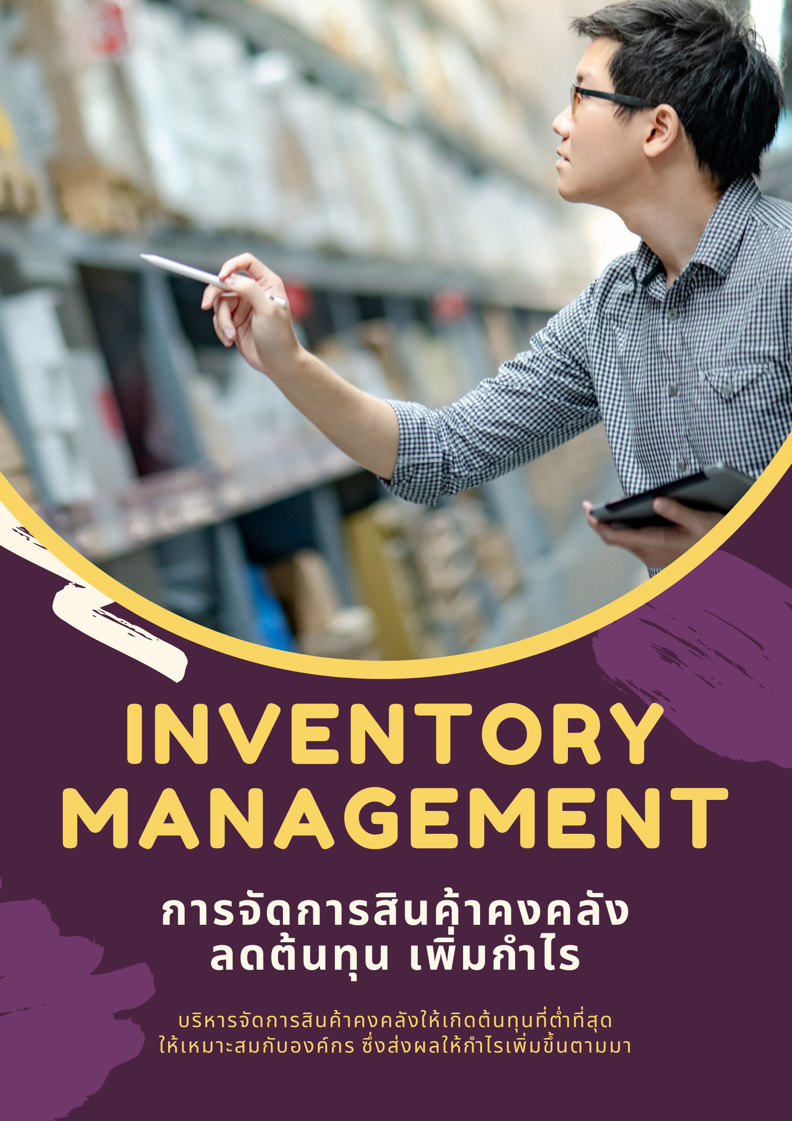 หลักสูตรอบรมออนไลน์ : การจัดการสินค้าคงคลัง (Inventory Management) : ต้นทุนลด กำไรเพิ่ม (หลักสูตร 3 ชั่วโมง)