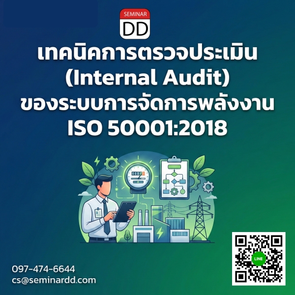เทคนิคการตรวจประเมิน (Internal Audit) ของระบบการจัดการพลังงาน ISO 50001:2018